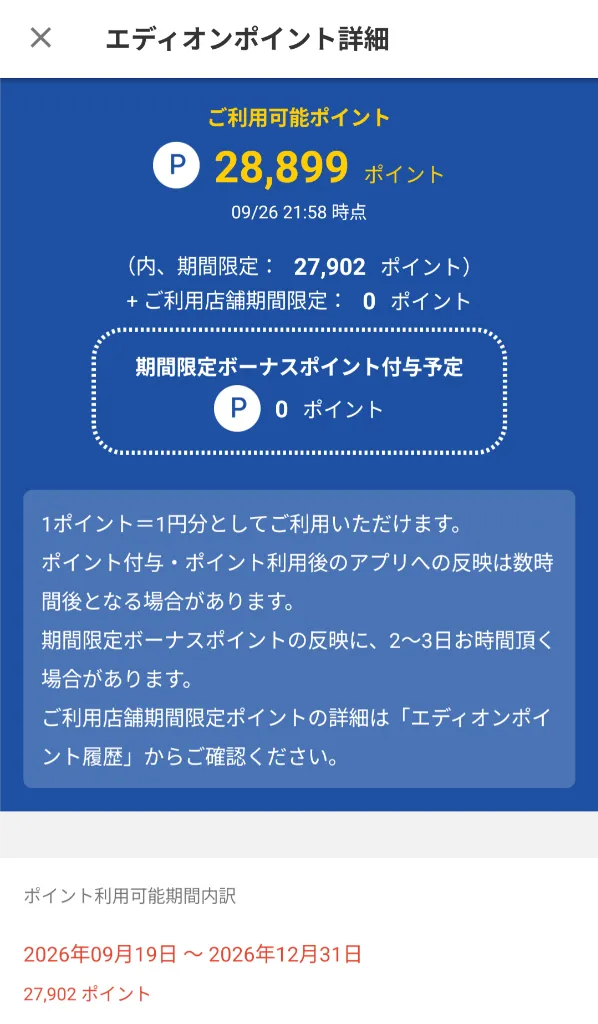 エディオンアプリのポイント詳細画面（期間限定27,902pt付与確認）
