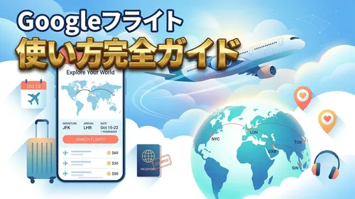 【2026最新】Googleフライトの使い方＆裏ワザ5選！最安値航空券を爆速で見つける方法