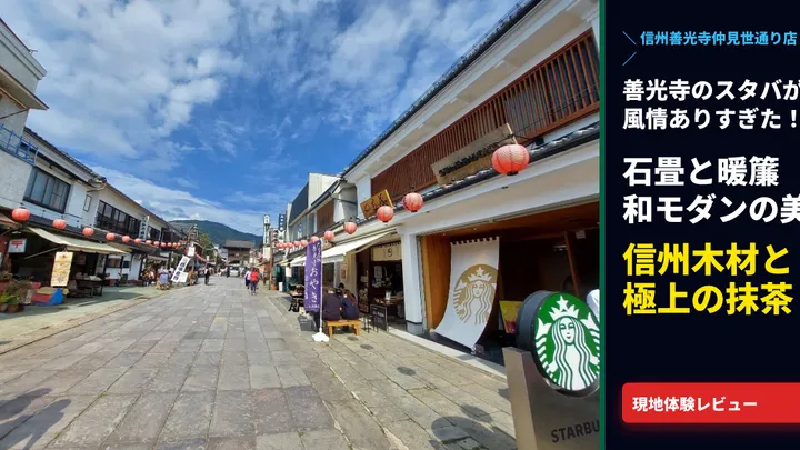 【善光寺スタバ】信州産木材と暖簾が誘う和モダン空間!仲見世通りで味わう至高の抹茶