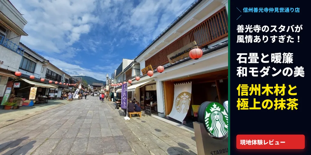 【善光寺スタバ】信州産木材と暖簾が誘う和モダン空間!仲見世通りで味わう至高の抹茶