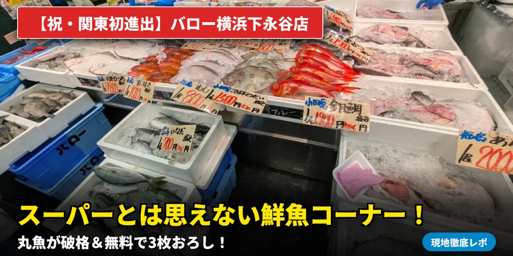 【現地レポ】バロー横浜下永谷店に行ってきた!鮪ブーメラン・飛騨牛・果物スイーツが凄すぎる