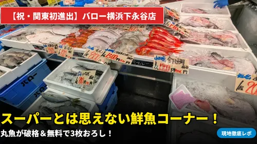 【現地レポ】バロー横浜下永谷店に行ってきた！鮪ブーメラン・飛騨牛・果物スイーツが凄すぎる