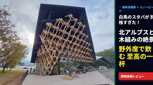 【白馬スタバ】スノーピーク×隈研吾建築が圧巻!野外席で山並みを望む至高の体験