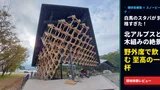 【白馬スタバ】スノーピーク×隈研吾建築が圧巻！野外席で山並みを望む至高の体験