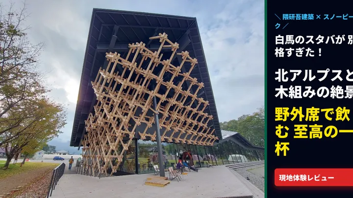 【白馬スタバ】スノーピーク×隈研吾建築が圧巻!野外席で山並みを望む至高の体験