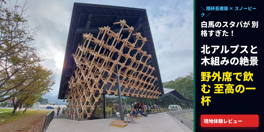 【白馬スタバ】スノーピーク×隈研吾建築が圧巻!野外席で山並みを望む至高の体験