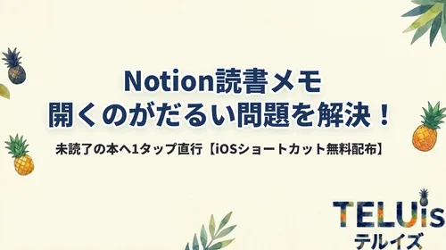 【iOSショートカット配布】Notion読書メモが「開くだけでだるい」問題を1タップ直行で完全解決する