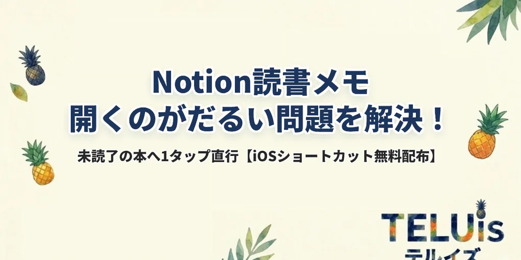 【iOSショートカット配布】Notion読書メモが「開くだけでだるい」問題を1タップ直行で完全解決する