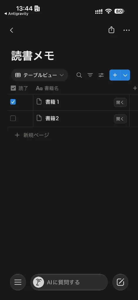 Notion読書メモデータベースのテーブルビュー。読了チェックボックスと書籍名タイトル列
