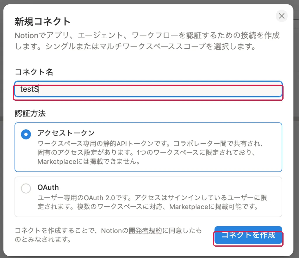新規コネクト作成モーダル。コネクト名入力欄とコネクト作成ボタンを赤枠強調