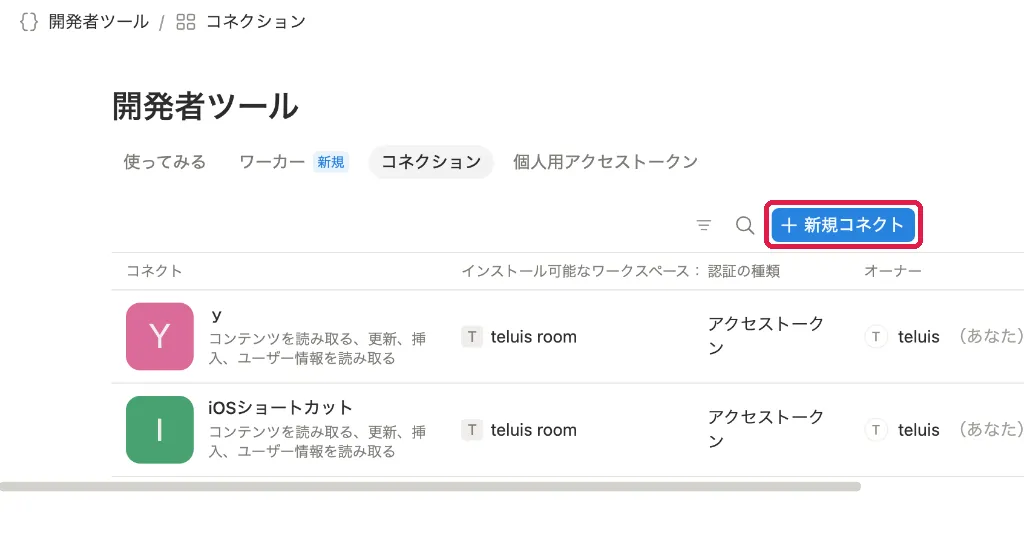 Notion開発者ツール一覧画面。右上の＋新規コネクトボタンを赤枠強調
