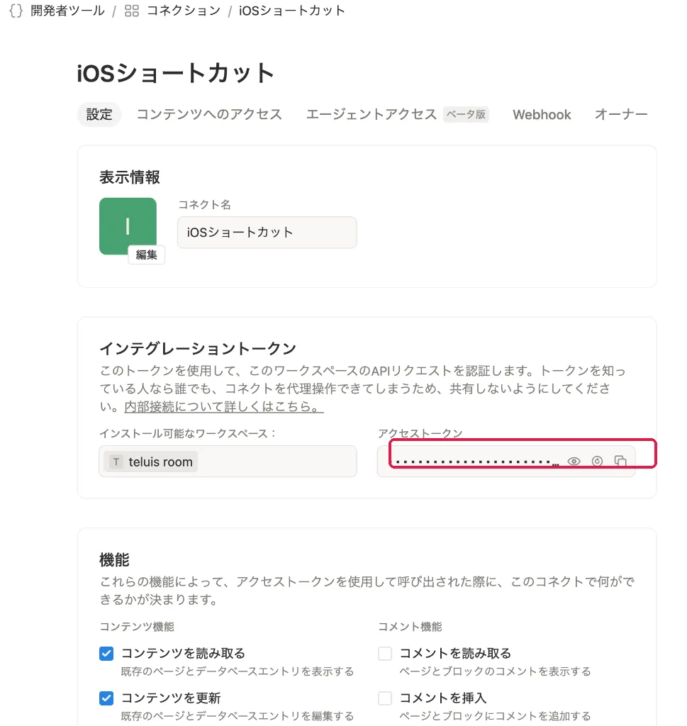 Notion設定画面。アクセストークン欄とコピーアイコンを赤枠強調