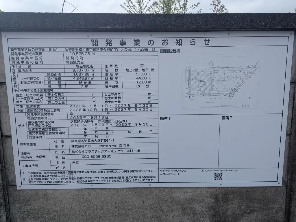 バロー戸塚区東俣野町店の現地「開発事業のお知らせ」標識看板(工期・面積・駐車221台)
