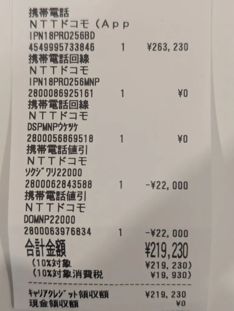 エディオン横浜店でdocomo iPhone 18 Pro 256GBを契約した購入レシート（定価263,230円から値引き44,000円で219,230円）