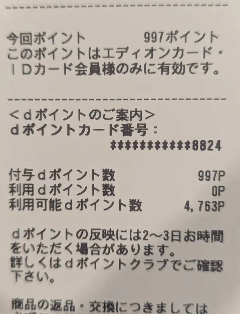 エディオンポイント997Pおよび付与dポイント997Pが印字されたレシート