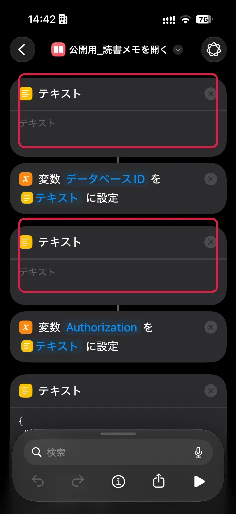 iOSショートカット編集画面。データベースIDとAuthorizationのテキスト入力欄を赤枠強調
